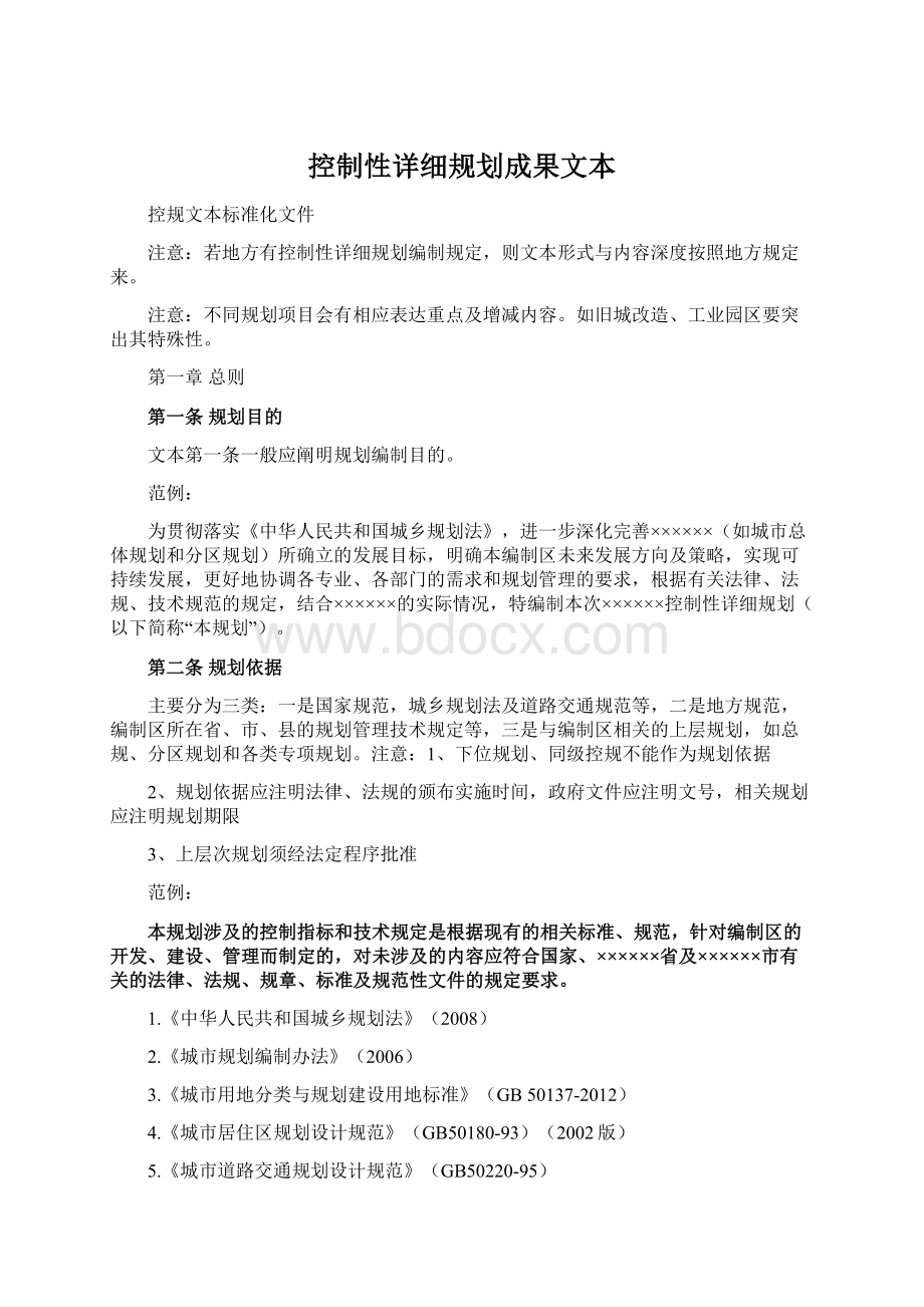 控制性详细规划成果文本Word下载.docx