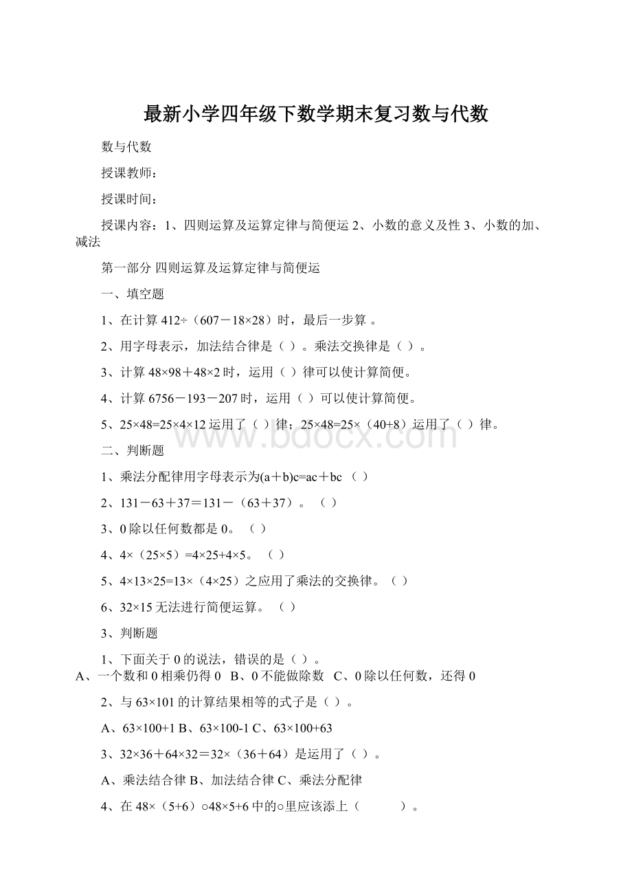 最新小学四年级下数学期末复习数与代数.docx