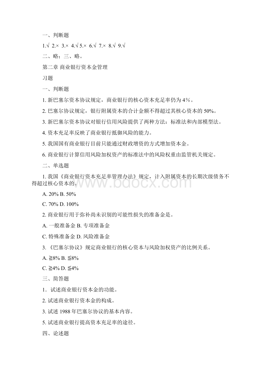 《商业银行管理学》课后习题答案解析Word下载.docx_第2页