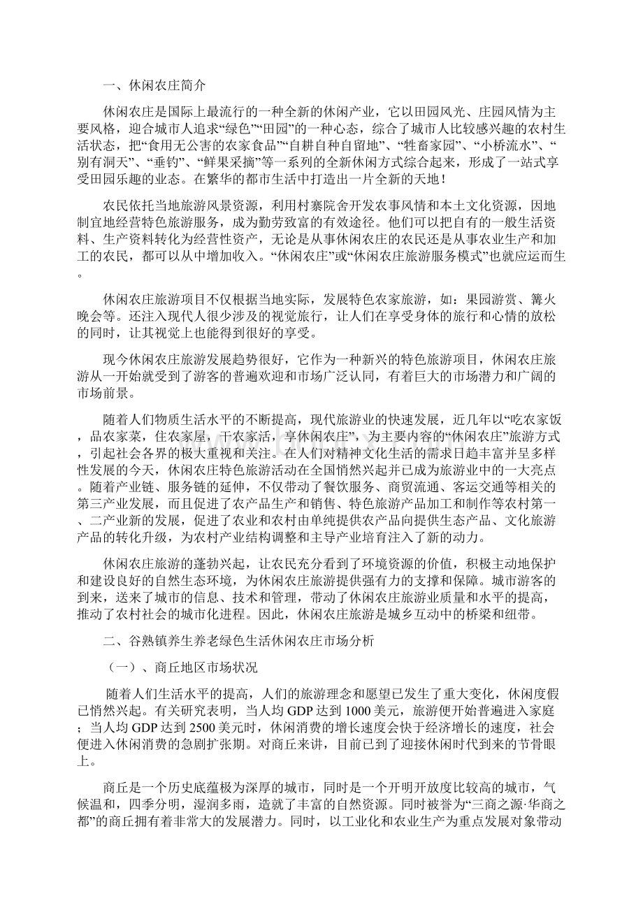 绿色生活休闲农庄创业计划书Word文档格式.docx_第2页