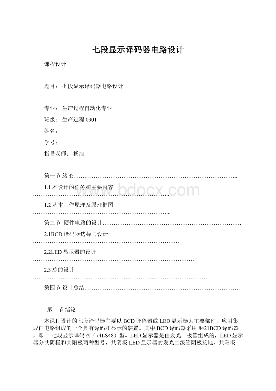 七段显示译码器电路设计Word文档下载推荐.docx