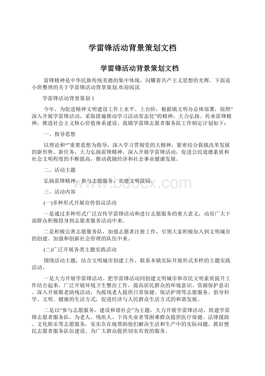 学雷锋活动背景策划文档Word格式.docx