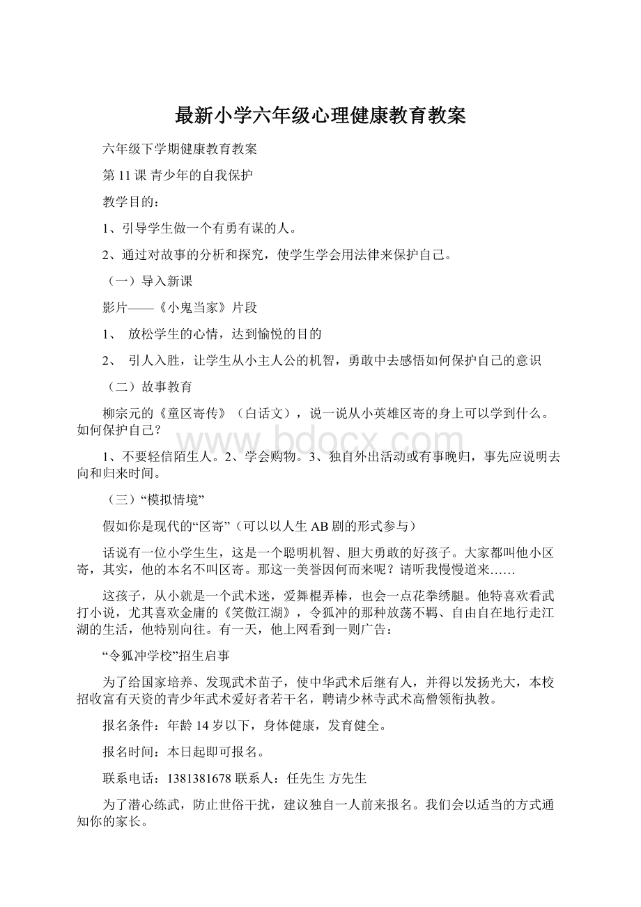 最新小学六年级心理健康教育教案Word文档下载推荐.docx_第1页