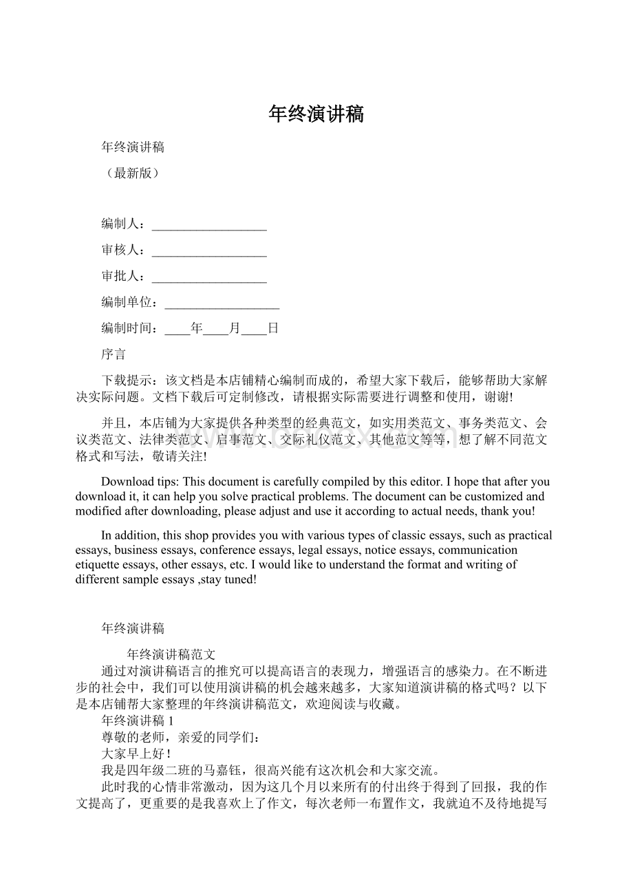 年终演讲稿文档格式.docx_第1页