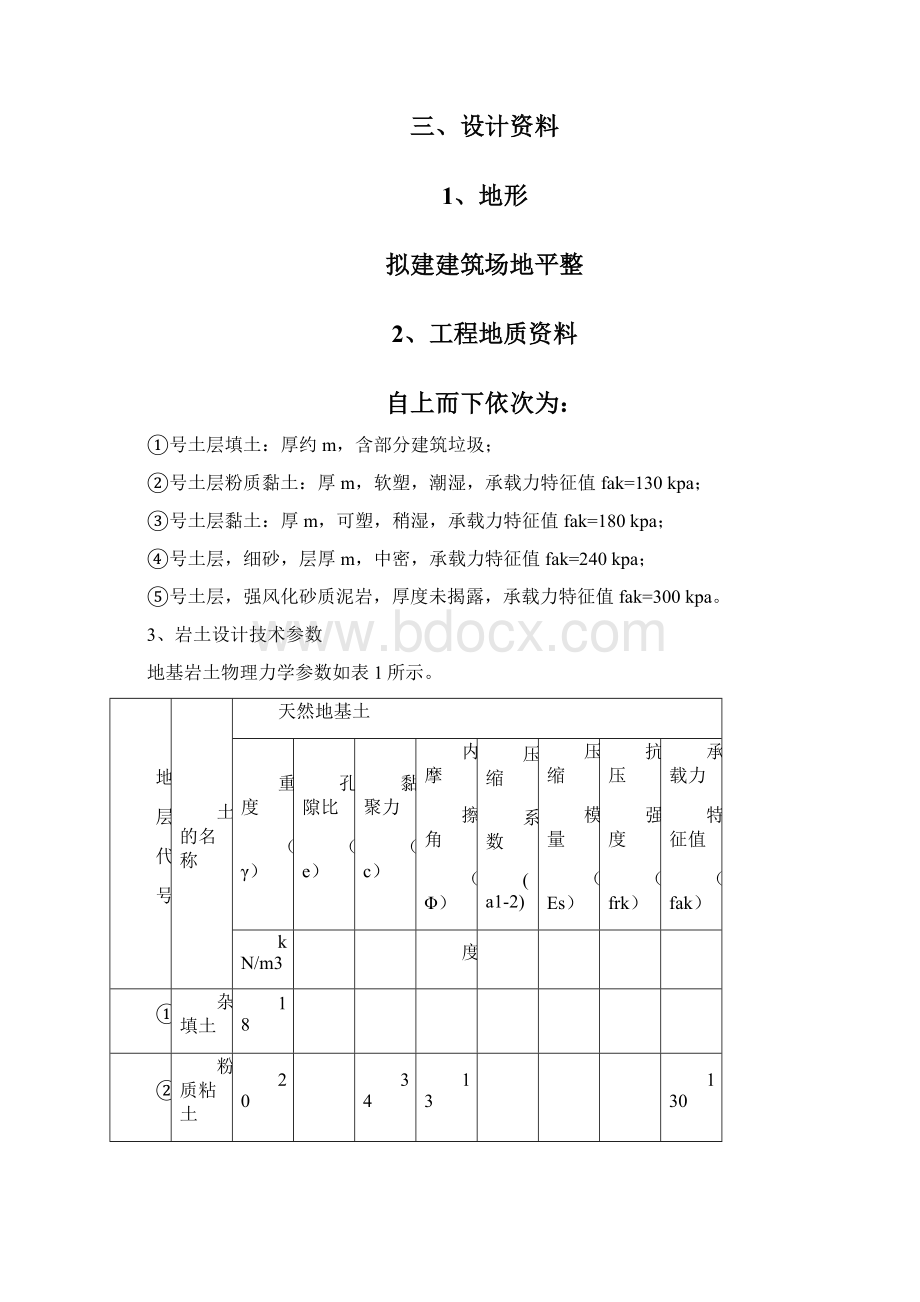 基础工程课程设计任务书及例题Word格式文档下载.docx_第2页