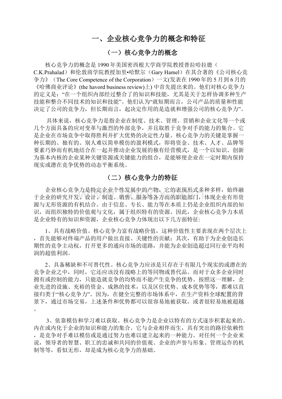 试论在新的形势下如何打造中国人寿核心竞争力.docx_第2页