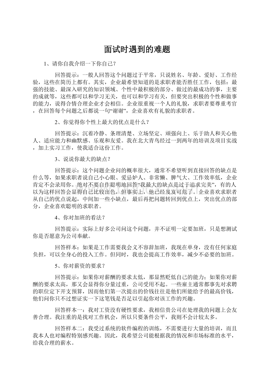 面试时遇到的难题Word格式文档下载.docx