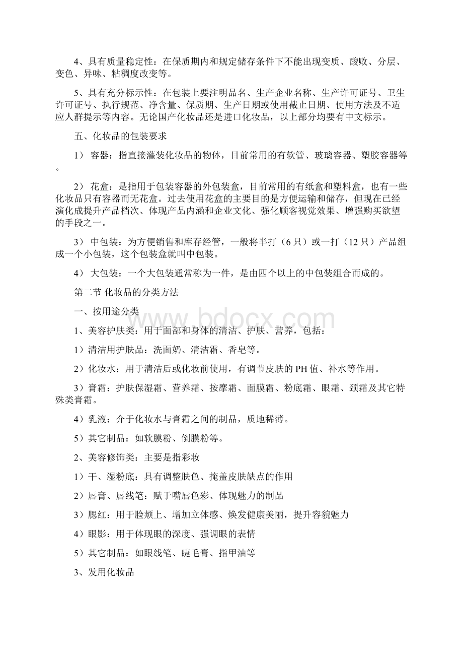 化妆品的基础知识Word格式文档下载.docx_第2页