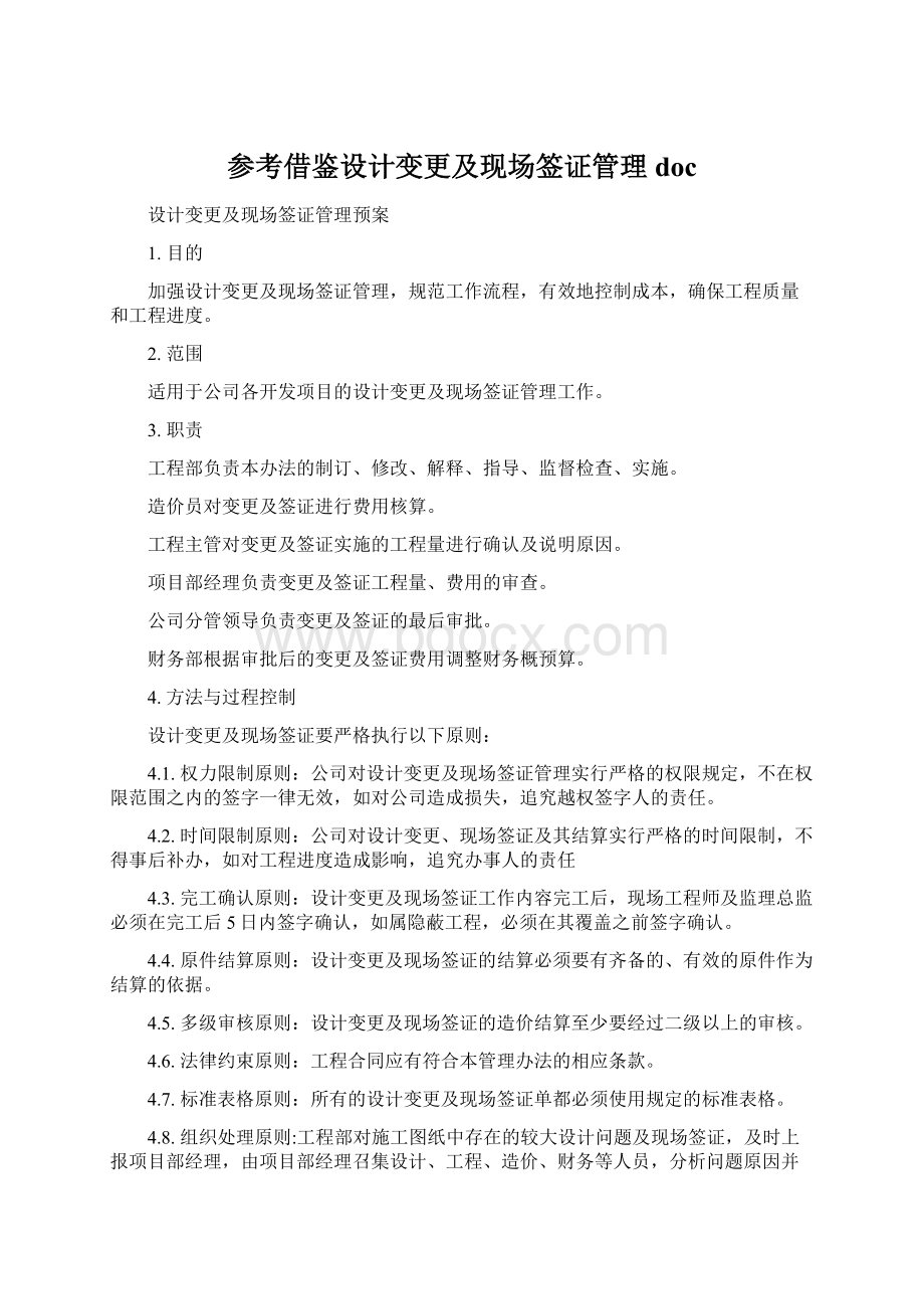 参考借鉴设计变更及现场签证管理doc.docx