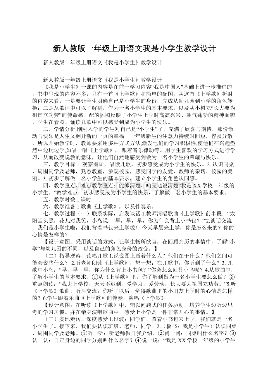 新人教版一年级上册语文我是小学生教学设计.docx_第1页