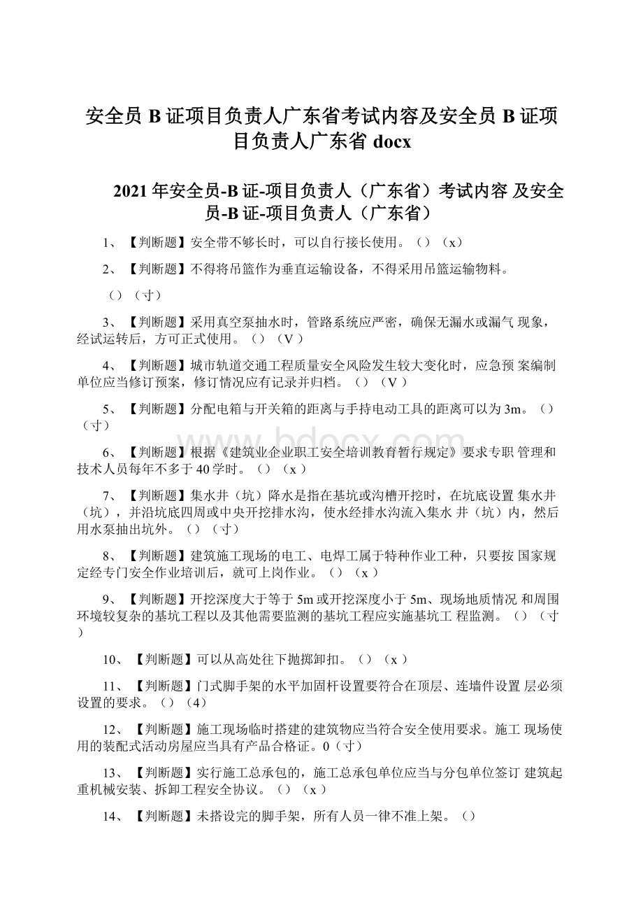 安全员B证项目负责人广东省考试内容及安全员B证项目负责人广东省docx.docx_第1页