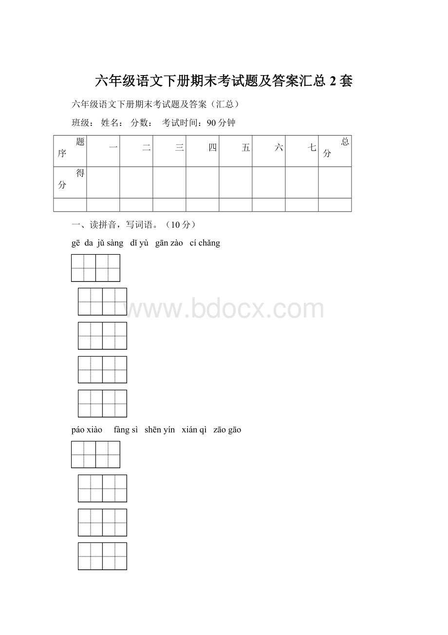 六年级语文下册期末考试题及答案汇总2套.docx