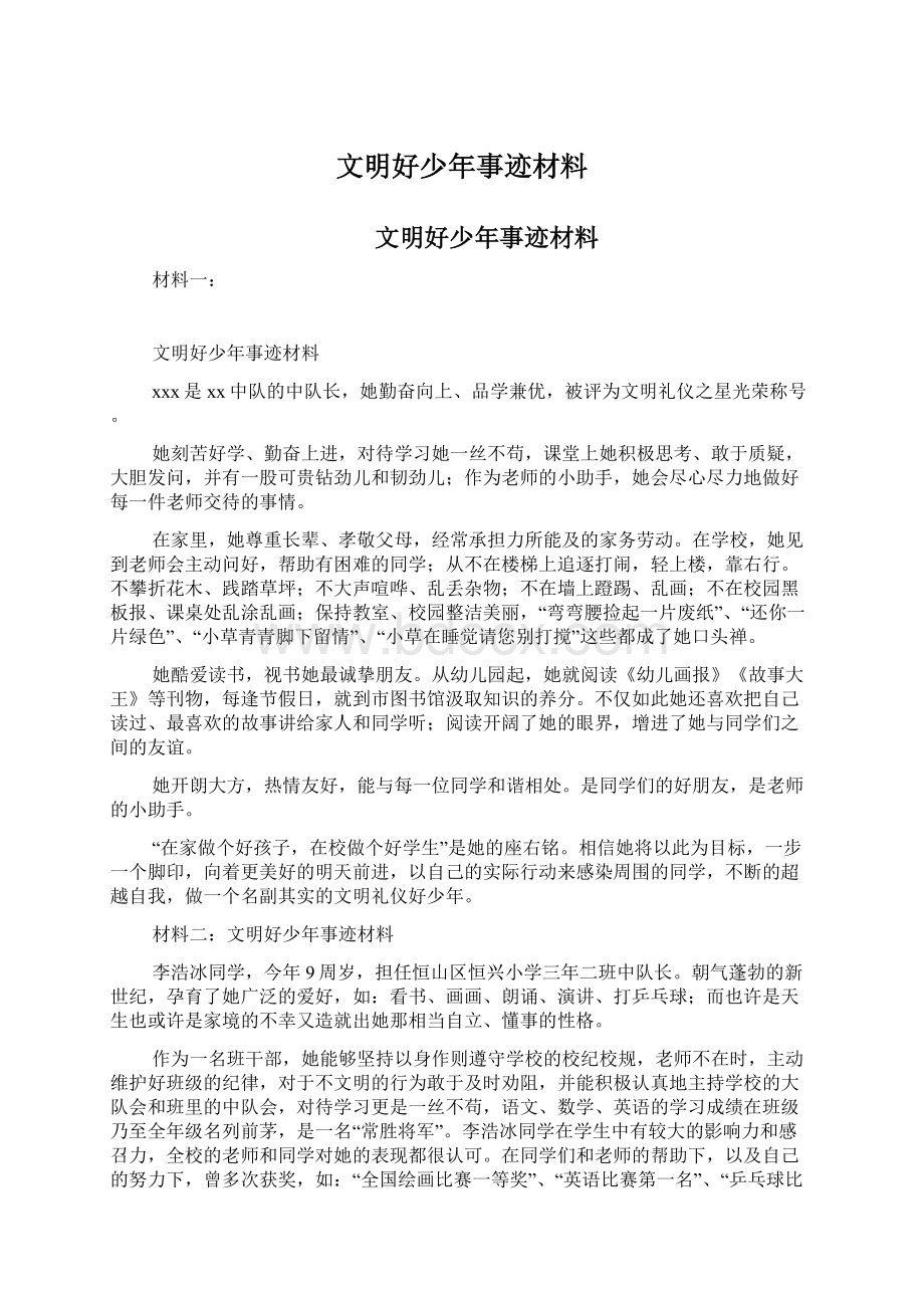 文明好少年事迹材料Word文档格式.docx_第1页