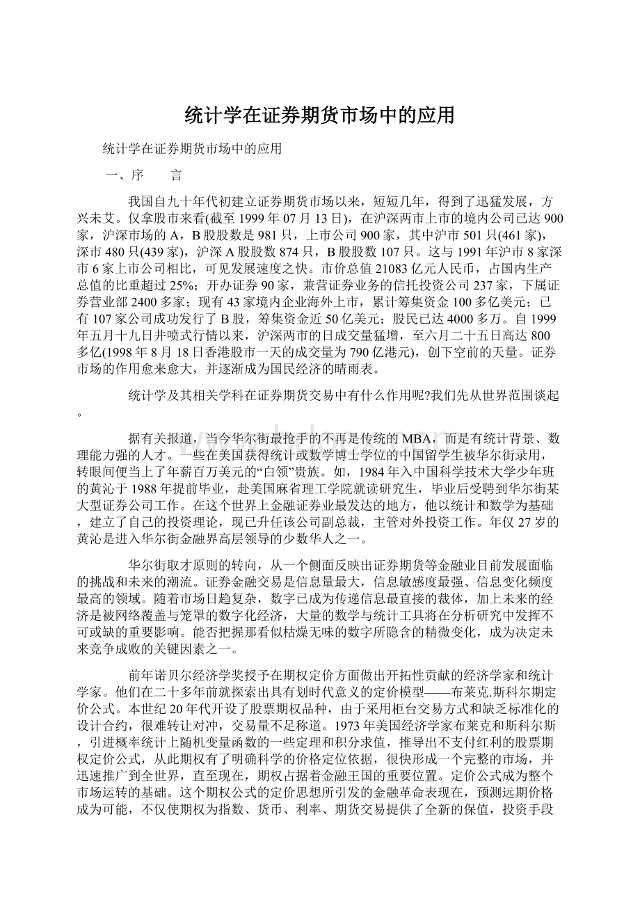 统计学在证券期货市场中的应用.docx