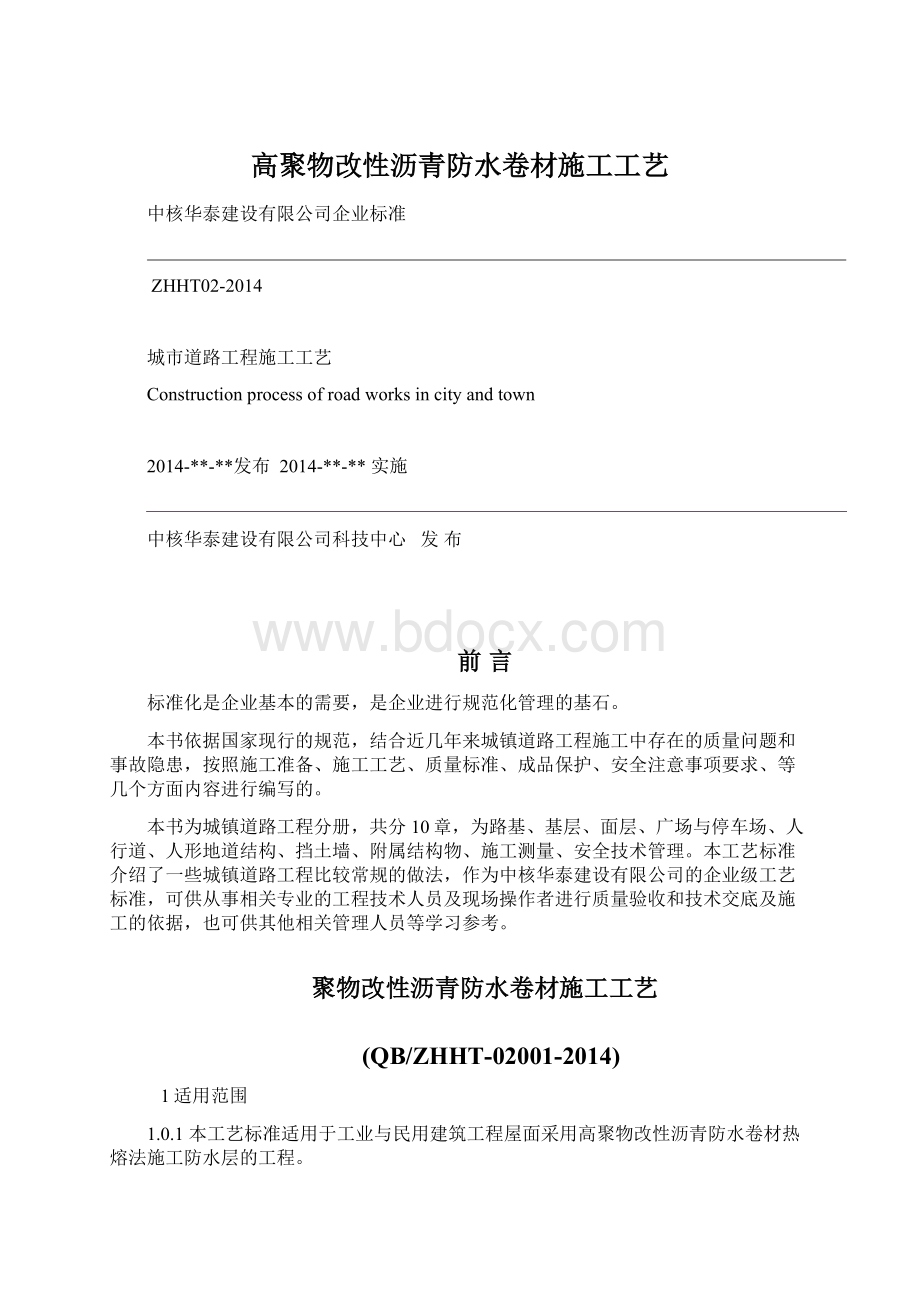 高聚物改性沥青防水卷材施工工艺Word文件下载.docx_第1页