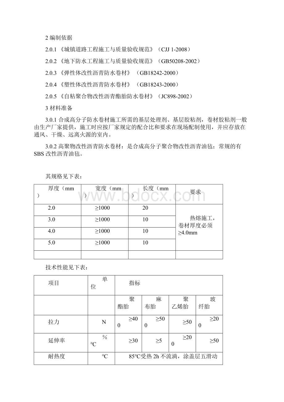 高聚物改性沥青防水卷材施工工艺.docx_第2页