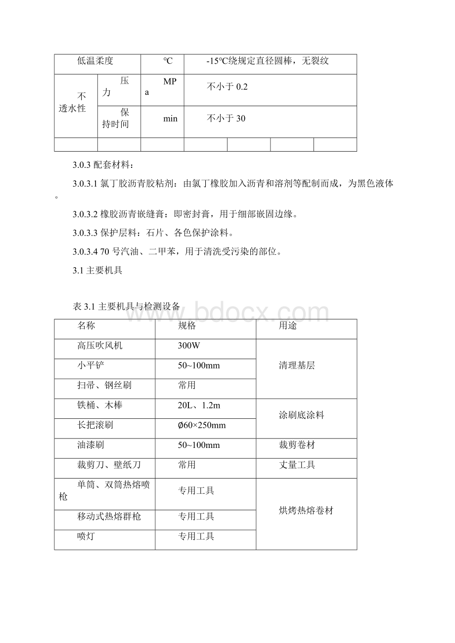 高聚物改性沥青防水卷材施工工艺.docx_第3页