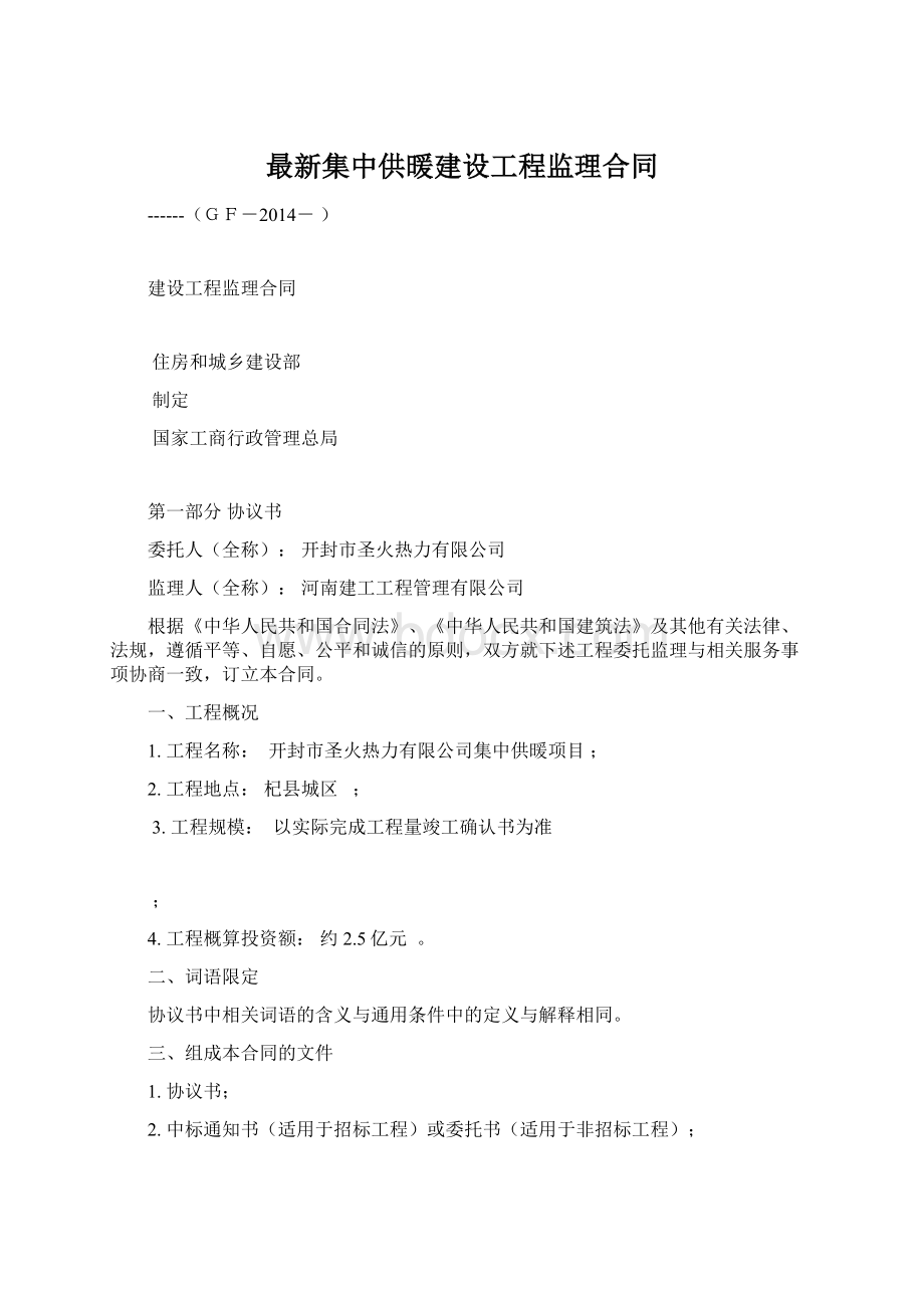 最新集中供暖建设工程监理合同.docx_第1页