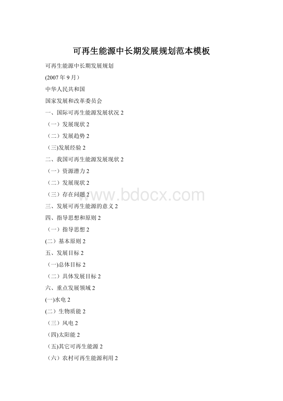 可再生能源中长期发展规划范本模板.docx