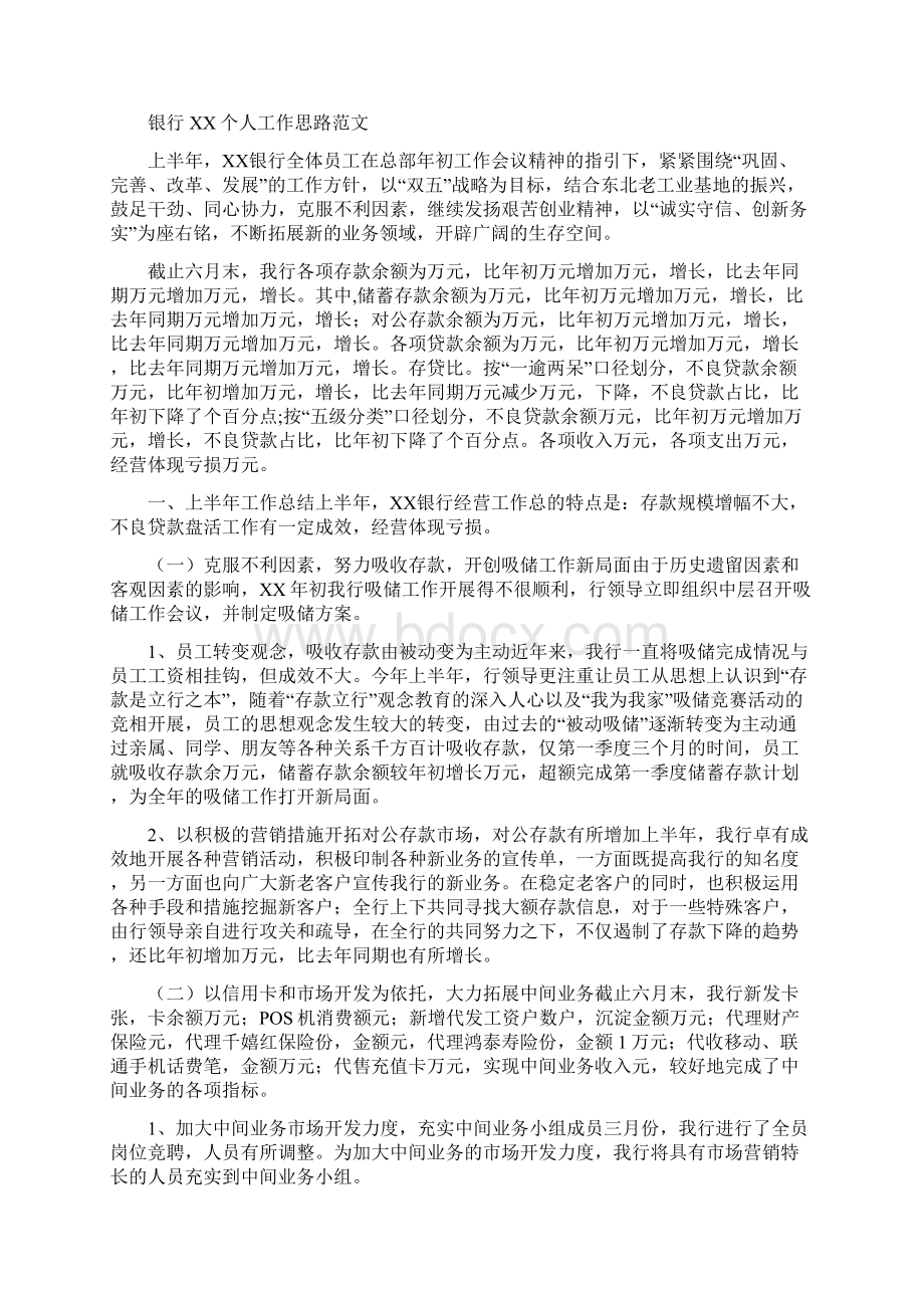 银行一季度工作计划与银行个人工作思路范文汇编.docx_第3页