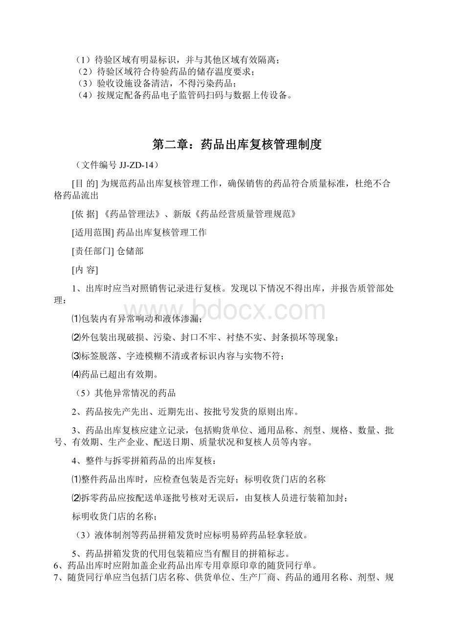 药品仓库管理制度操作规程.docx_第2页