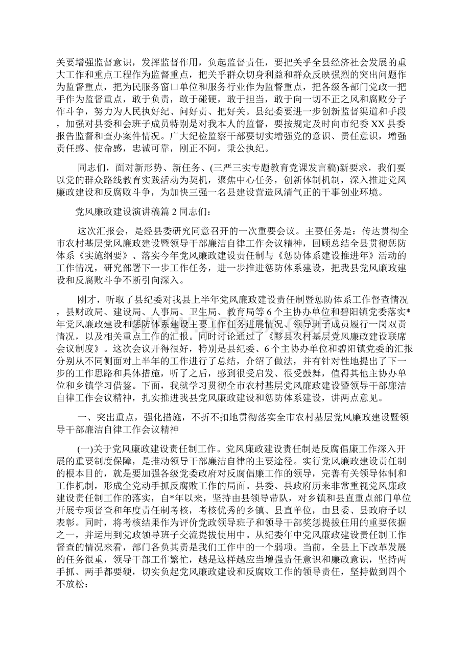 最新整理最新党风廉政建设党课讲稿范文.docx_第3页