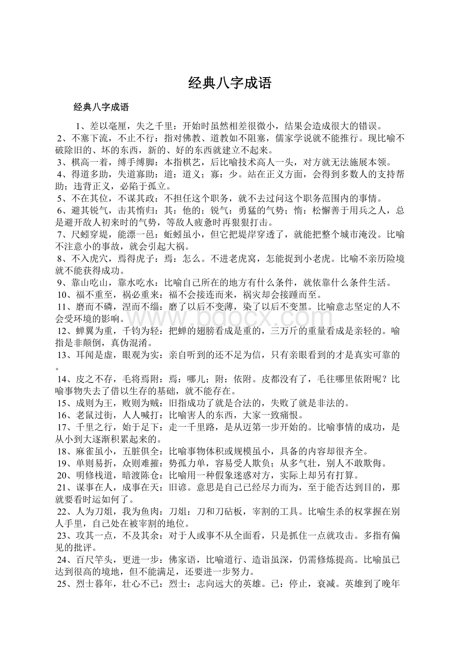 经典八字成语Word文件下载.docx