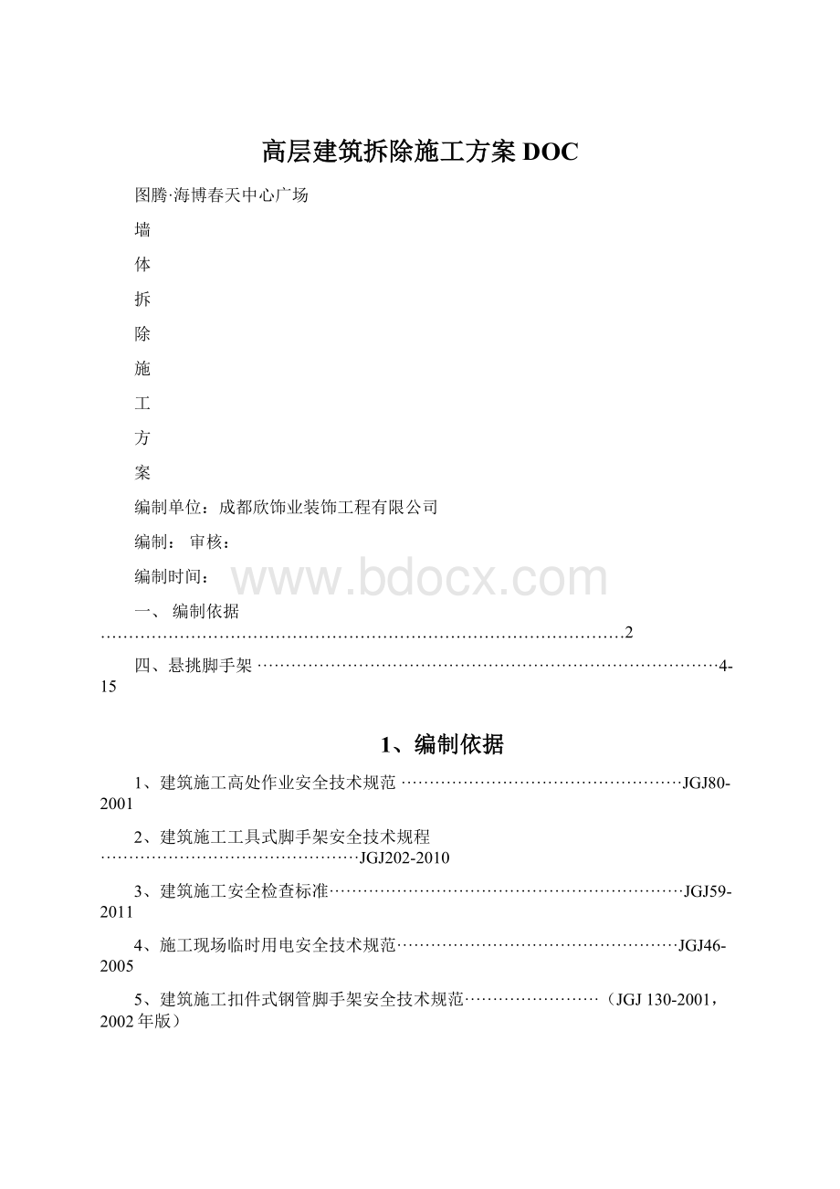 高层建筑拆除施工方案DOC.docx_第1页