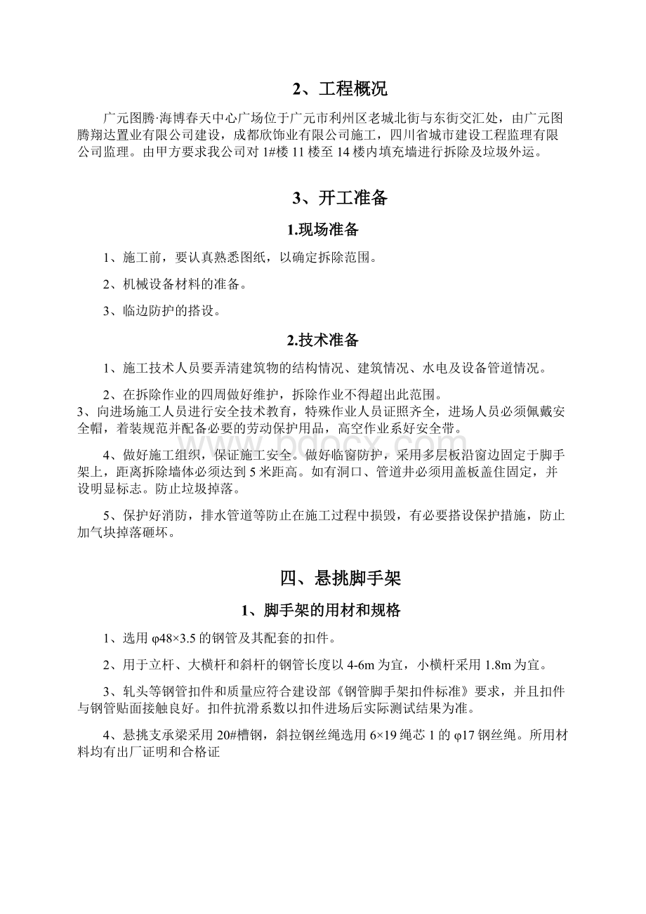 高层建筑拆除施工方案DOC.docx_第2页