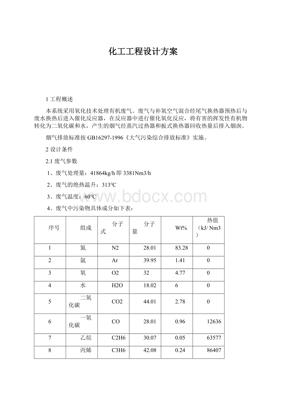 化工工程设计方案Word格式文档下载.docx