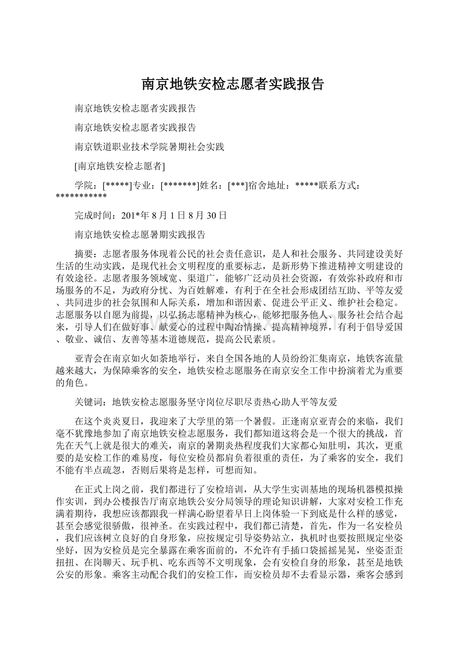 南京地铁安检志愿者实践报告.docx_第1页