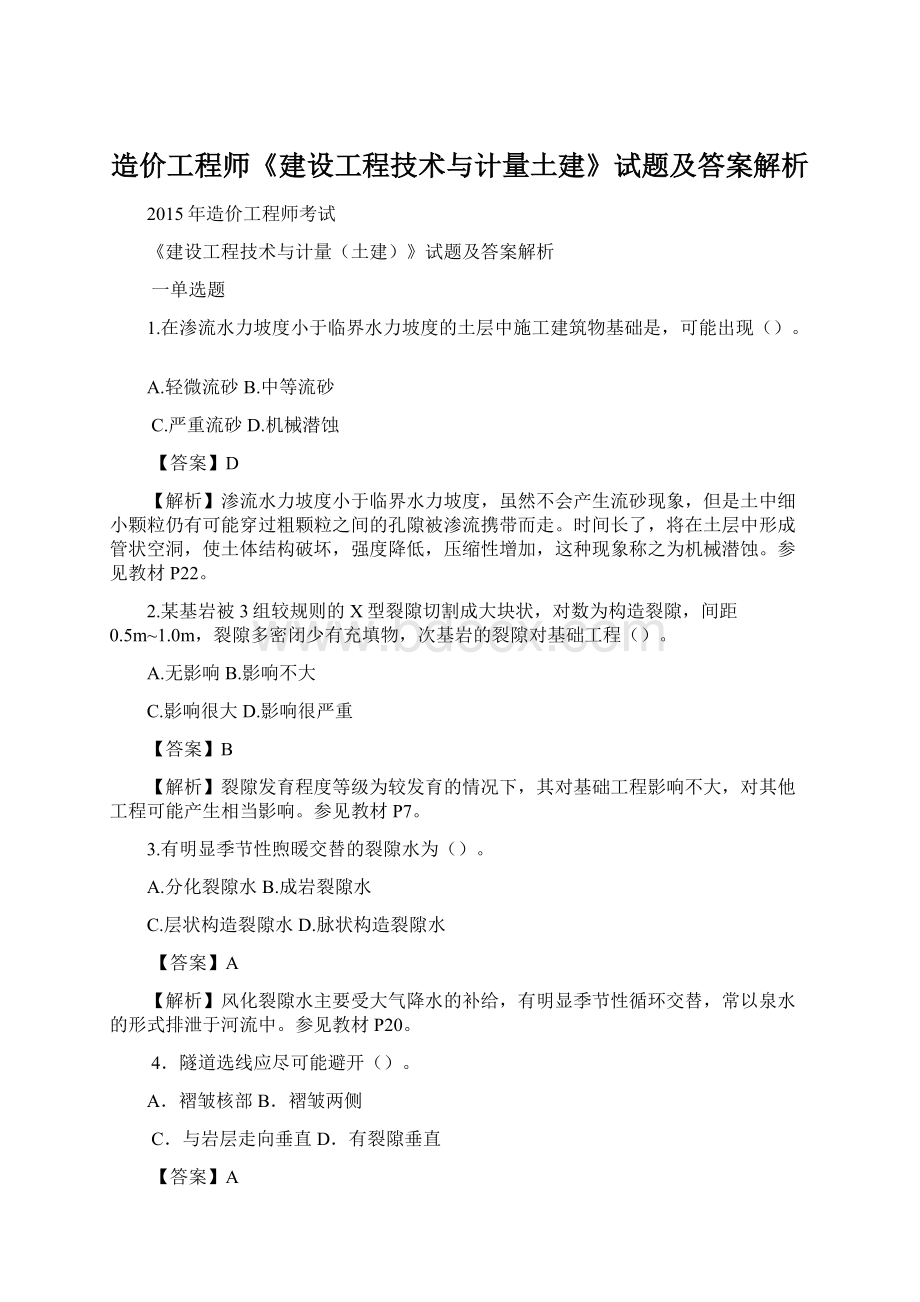 造价工程师《建设工程技术与计量土建》试题及答案解析.docx_第1页