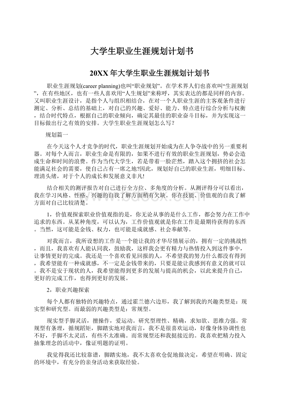 大学生职业生涯规划计划书.docx_第1页