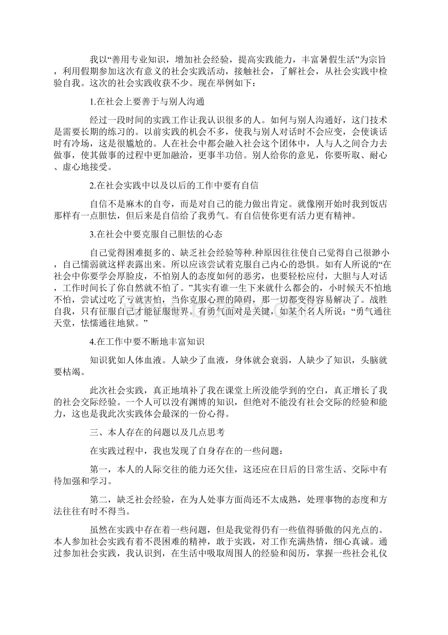 大学生社会实践报告活动内容Word文档下载推荐.docx_第2页