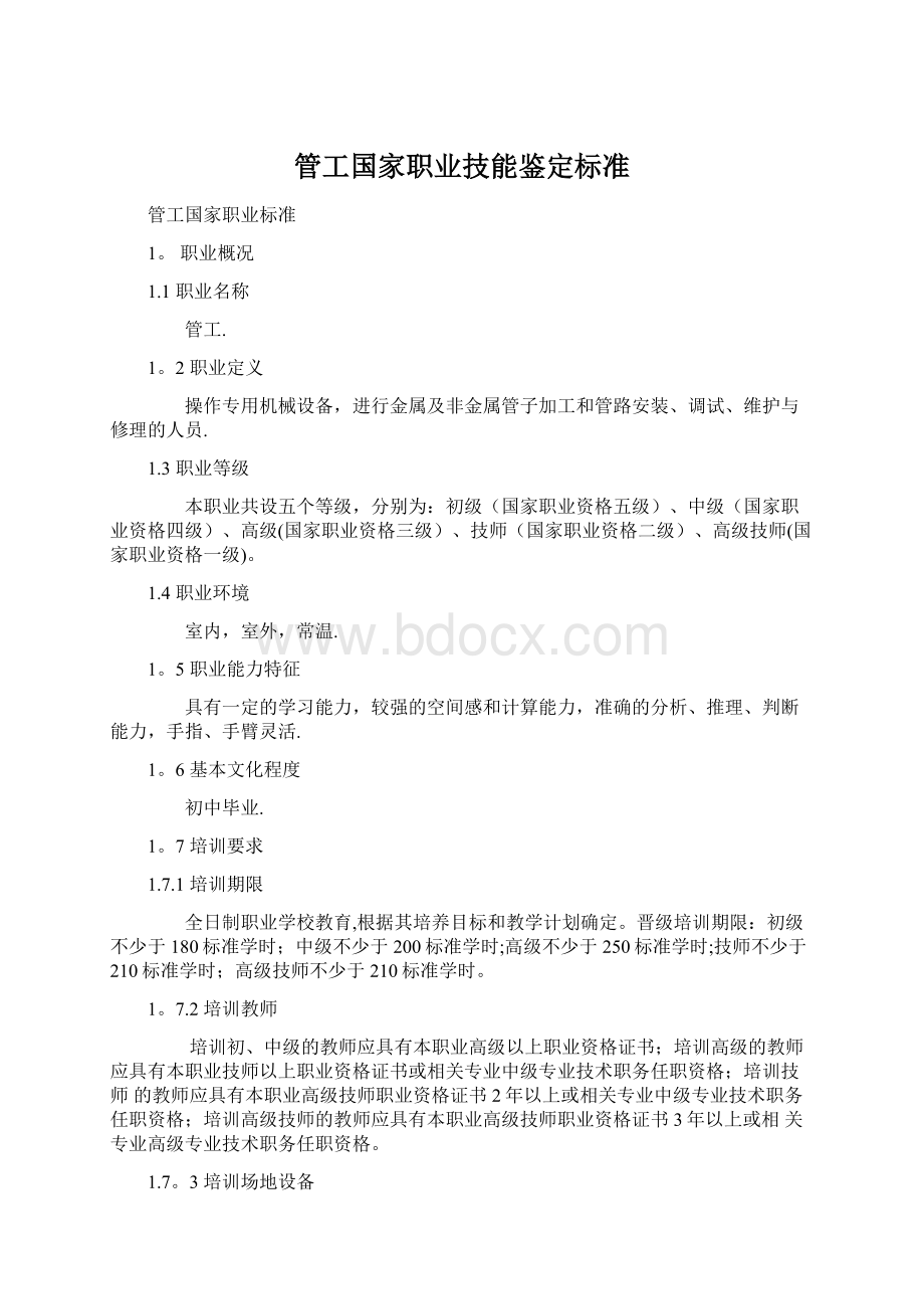 管工国家职业技能鉴定标准.docx_第1页