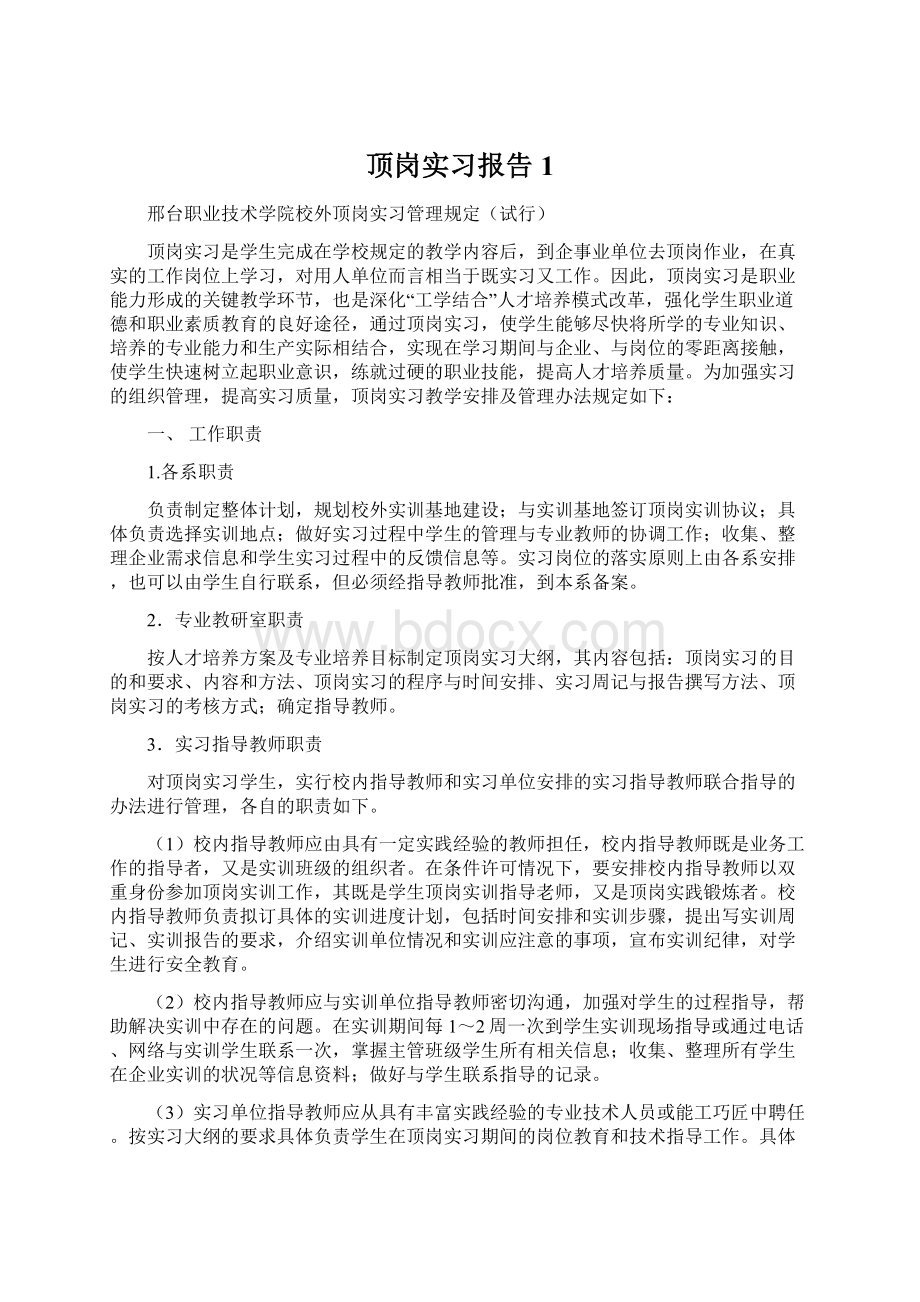 顶岗实习报告1Word格式文档下载.docx_第1页