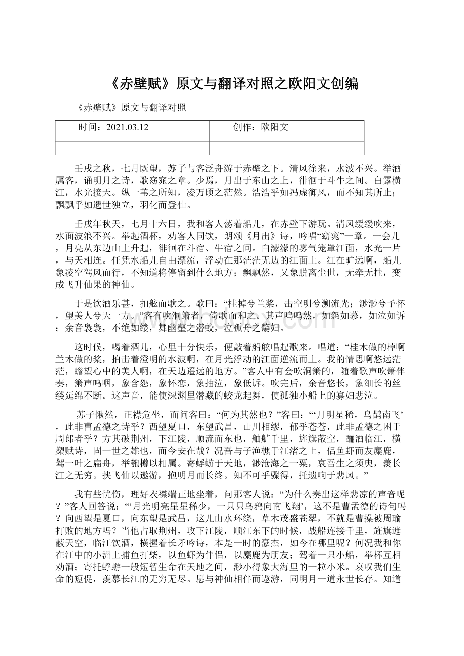 《赤壁赋》原文与翻译对照之欧阳文创编Word格式.docx