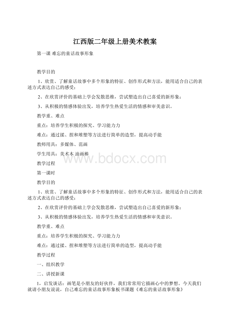 江西版二年级上册美术教案.docx_第1页