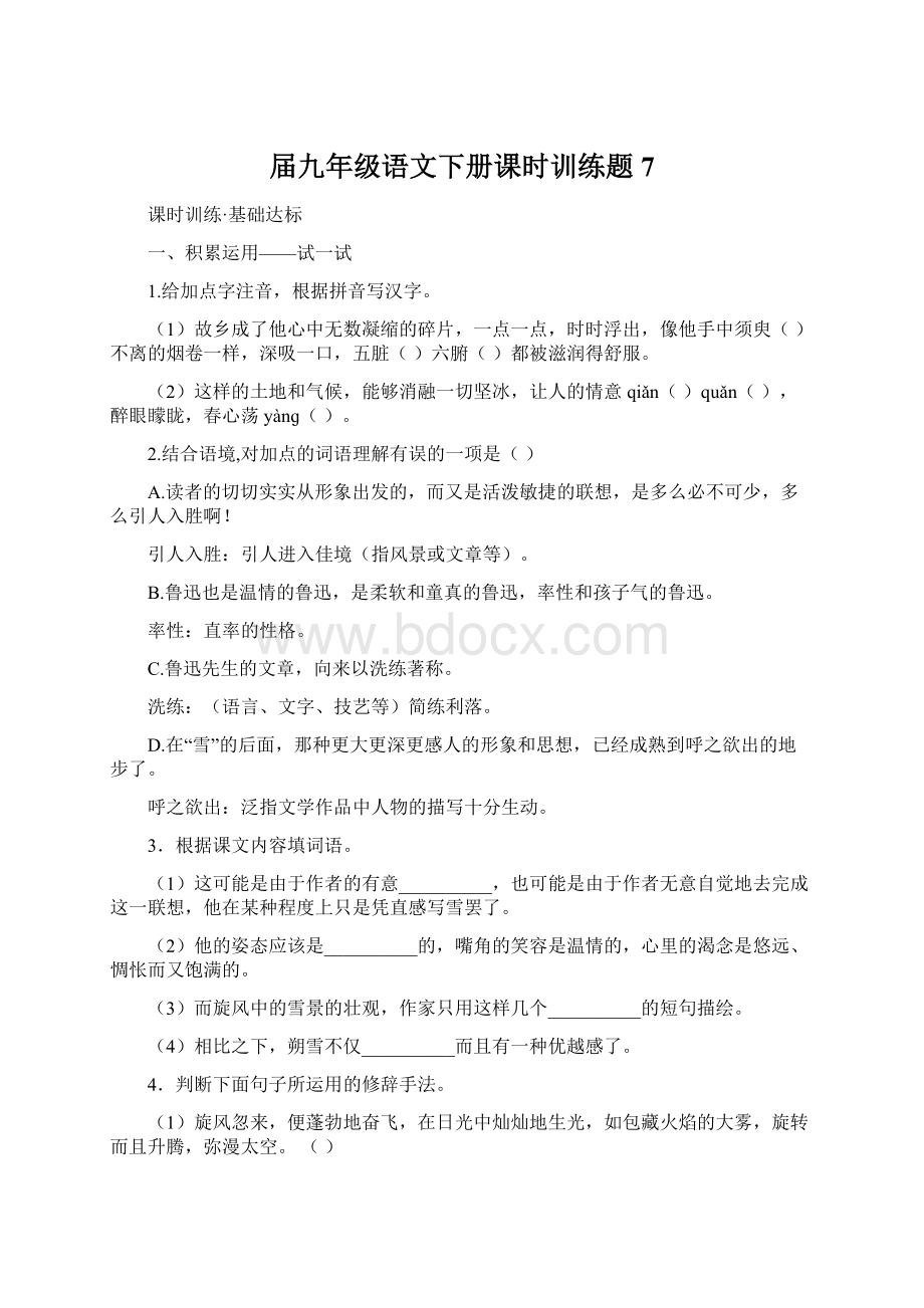 届九年级语文下册课时训练题7.docx_第1页