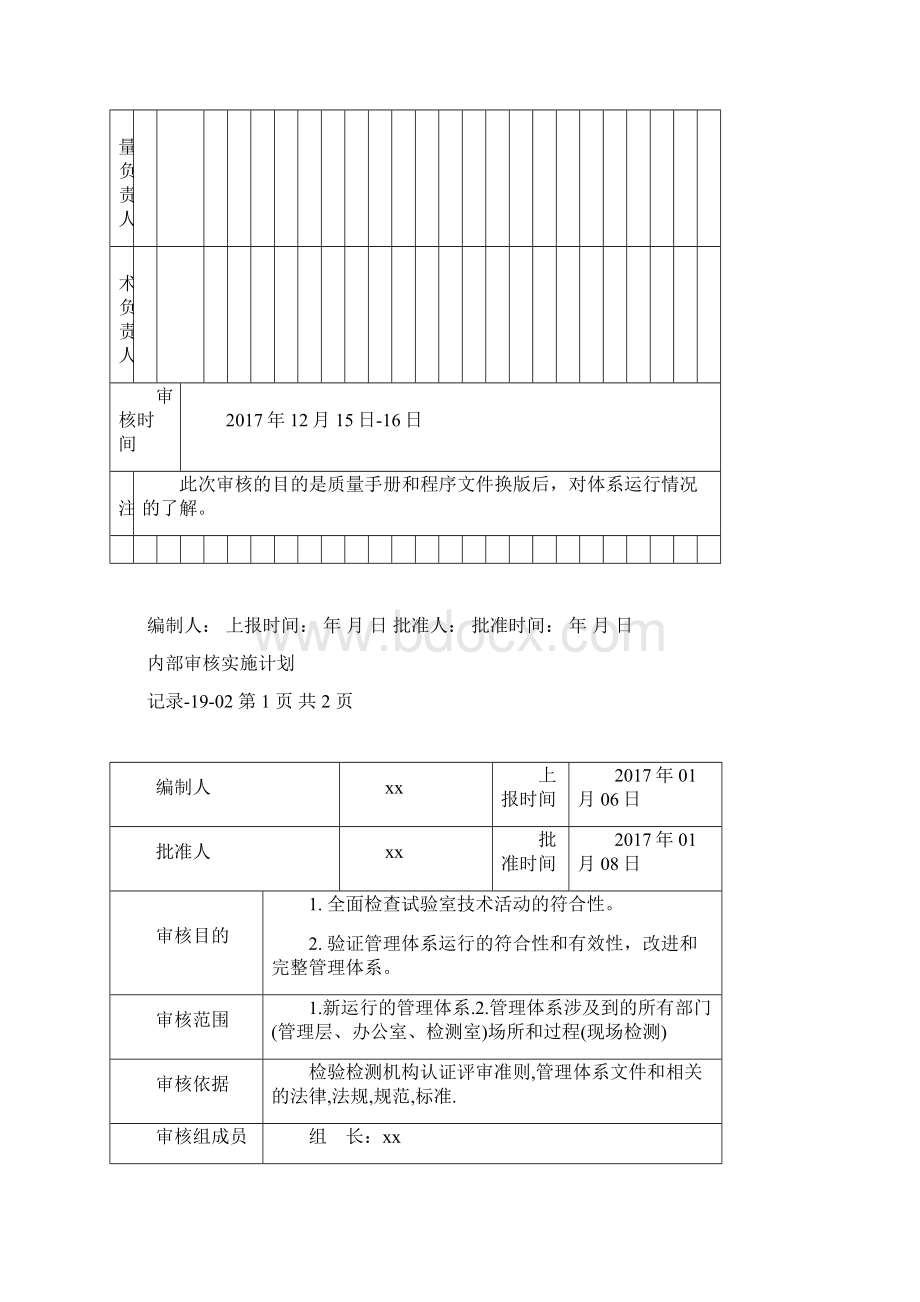 内部审核实施计划.docx_第2页