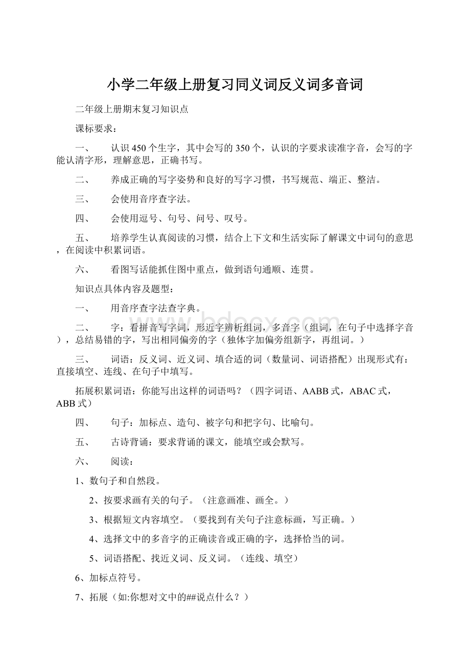 小学二年级上册复习同义词反义词多音词.docx_第1页