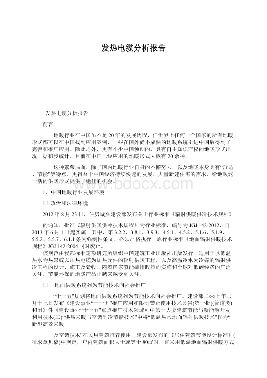 发热电缆分析报告.docx_第1页