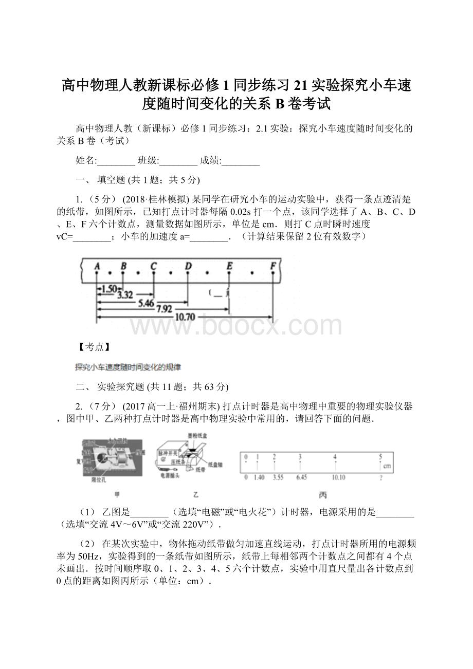 高中物理人教新课标必修1同步练习21实验探究小车速度随时间变化的关系B卷考试Word文档格式.docx_第1页