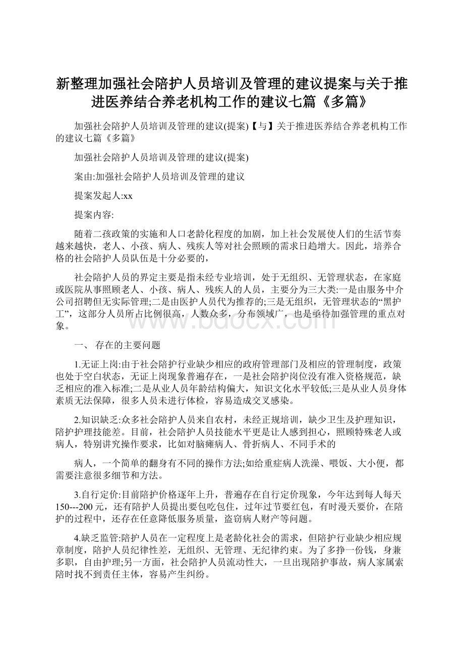 新整理加强社会陪护人员培训及管理的建议提案与关于推进医养结合养老机构工作的建议七篇《多篇》.docx