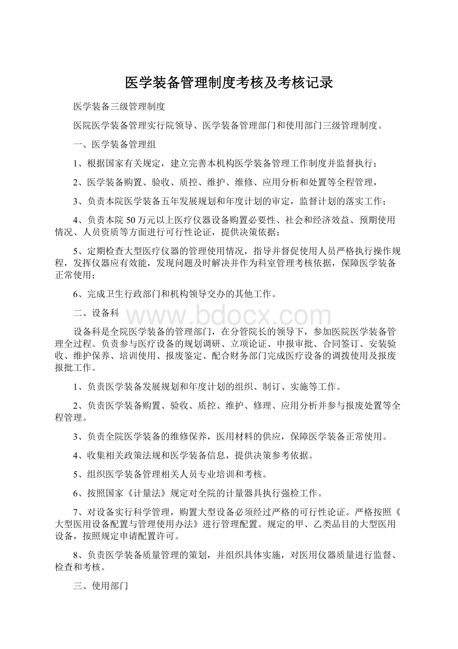 医学装备管理制度考核及考核记录Word格式.docx