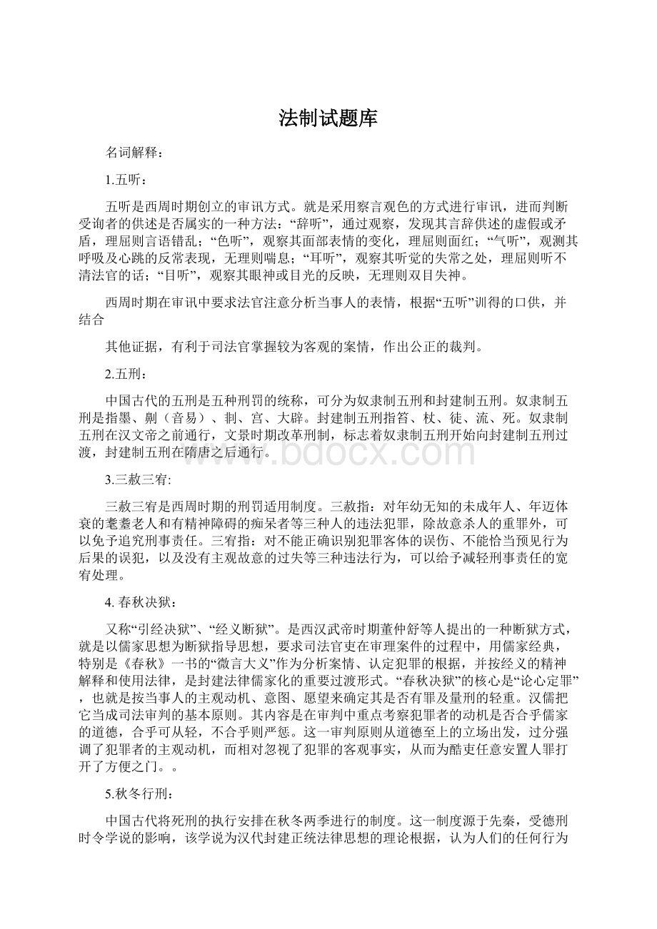 法制试题库文档格式.docx_第1页