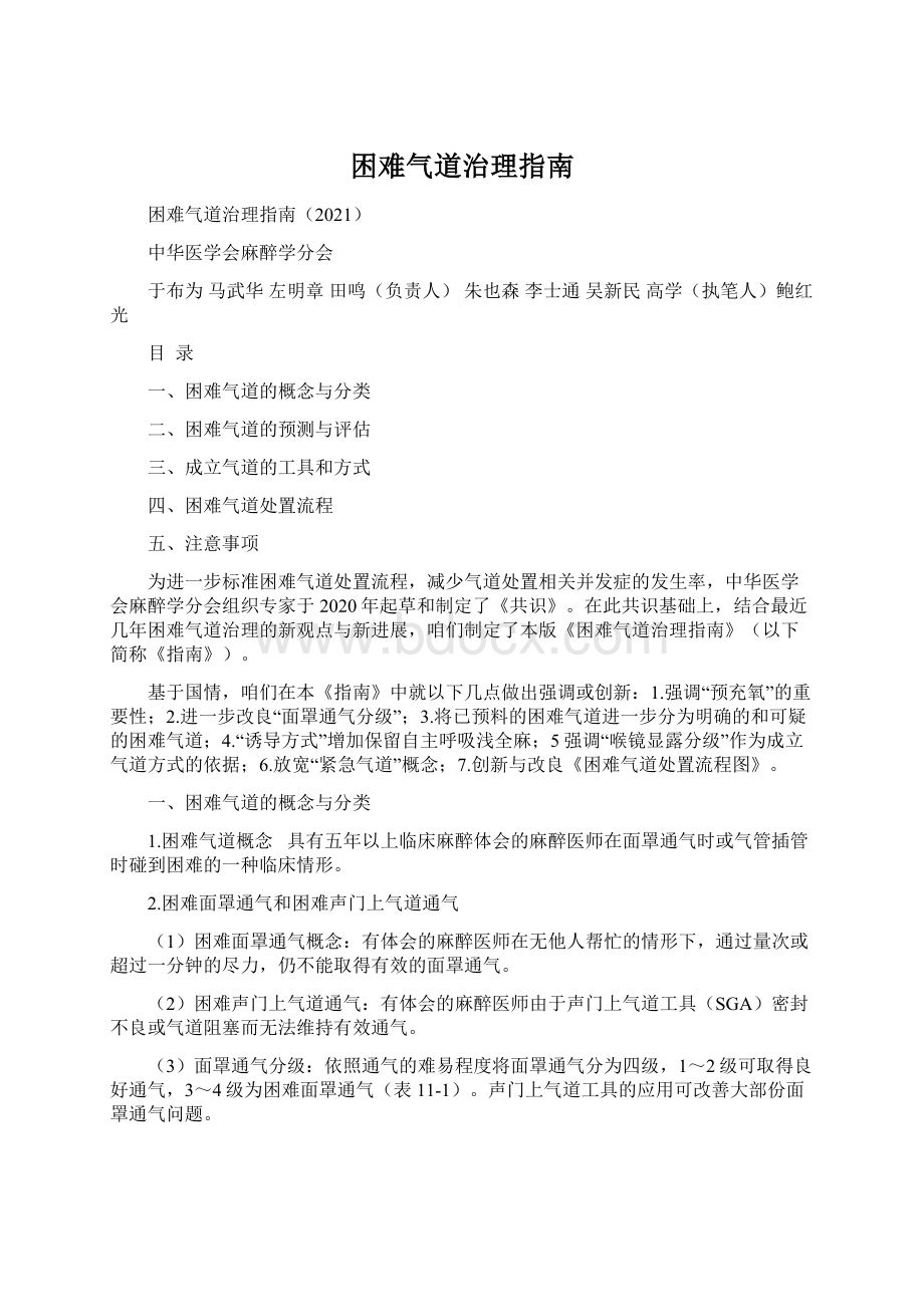 困难气道治理指南文档格式.docx