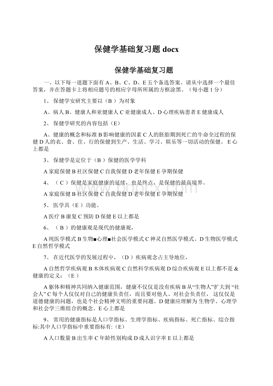 保健学基础复习题docxWord格式文档下载.docx_第1页