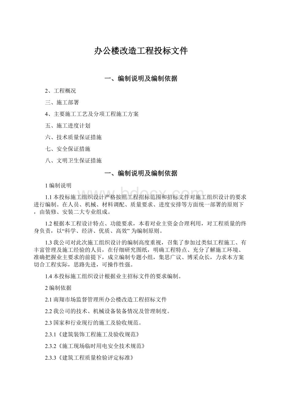 办公楼改造工程投标文件.docx