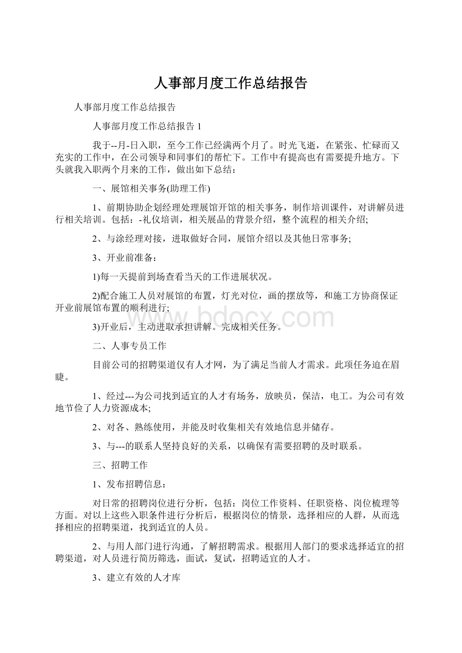 人事部月度工作总结报告Word文档格式.docx